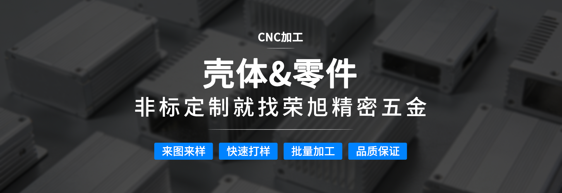 榮旭精密五金——非標殼體專業制造廠家